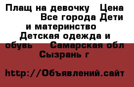 Плащ на девочку › Цена ­ 1 000 - Все города Дети и материнство » Детская одежда и обувь   . Самарская обл.,Сызрань г.
